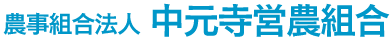 中元寺営農組合